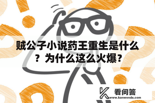 贼公子小说药王重生是什么？为什么这么火爆？