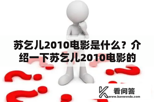 苏乞儿2010电影是什么？介绍一下苏乞儿2010电影的故事情节和角色。