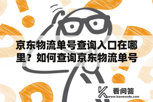 京东物流单号查询入口在哪里？如何查询京东物流单号及订单号？