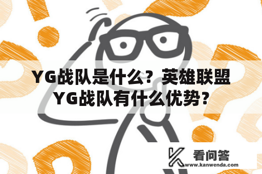 YG战队是什么？英雄联盟YG战队有什么优势？