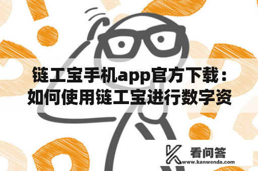 链工宝手机app官方下载：如何使用链工宝进行数字资产管理？