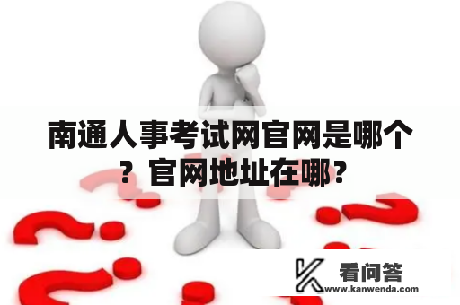 南通人事考试网官网是哪个？官网地址在哪？