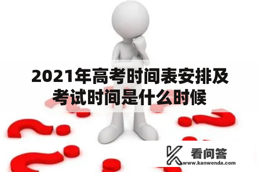 2021年高考时间表安排及考试时间是什么时候