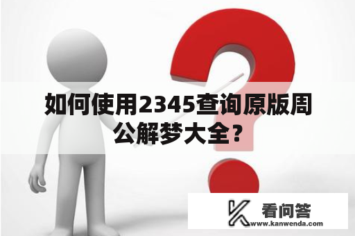 如何使用2345查询原版周公解梦大全？