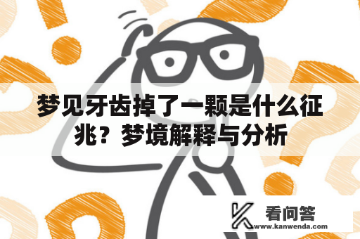 梦见牙齿掉了一颗是什么征兆？梦境解释与分析