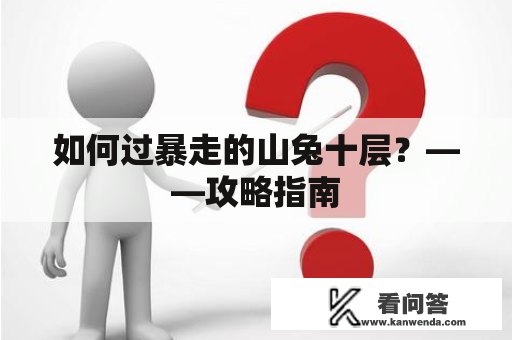 如何过暴走的山兔十层？——攻略指南