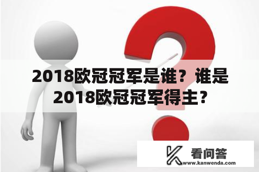 2018欧冠冠军是谁？谁是2018欧冠冠军得主？