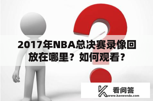 2017年NBA总决赛录像回放在哪里？如何观看？