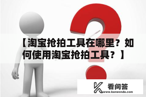 【淘宝抢拍工具在哪里？如何使用淘宝抢拍工具？】