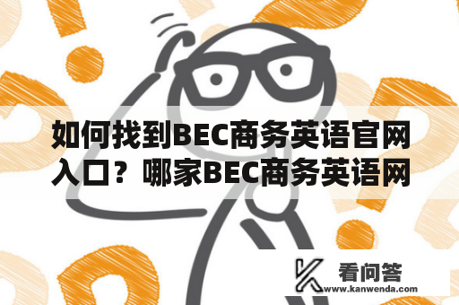 如何找到BEC商务英语官网入口？哪家BEC商务英语网课更好？