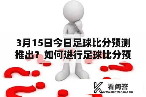 3月15日今日足球比分预测推出？如何进行足球比分预测？