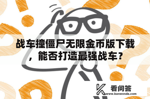 战车撞僵尸无限金币版下载，能否打造最强战车？