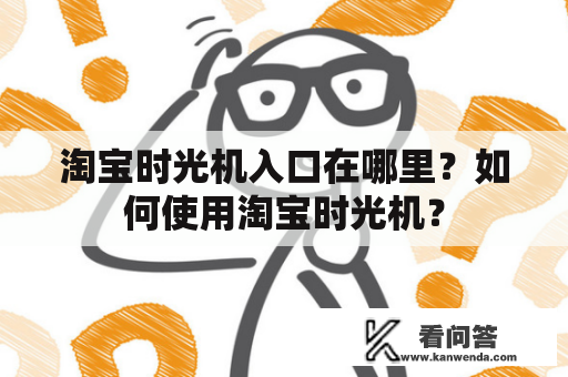 淘宝时光机入口在哪里？如何使用淘宝时光机？