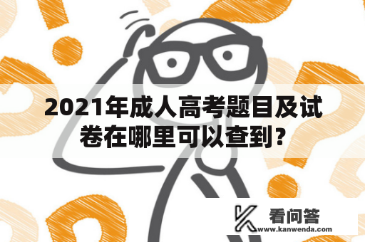 2021年成人高考题目及试卷在哪里可以查到？