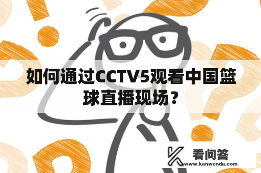 如何通过CCTV5观看中国篮球直播现场？