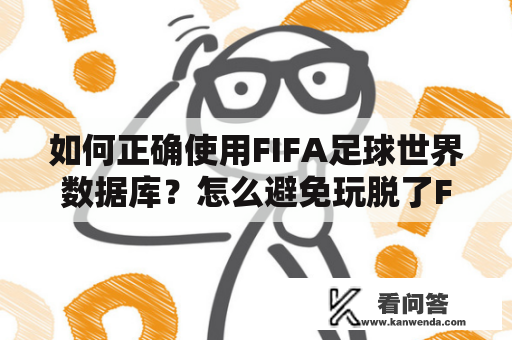 如何正确使用FIFA足球世界数据库？怎么避免玩脱了FIFA足球世界数据库？