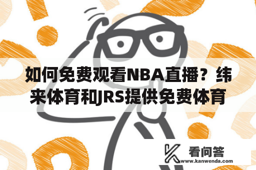 如何免费观看NBA直播？纬来体育和JRS提供免费体育直播服务！