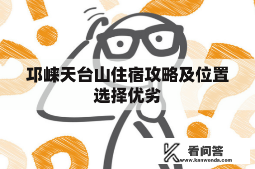 邛崃天台山住宿攻略及位置选择优劣