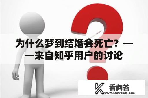 为什么梦到结婚会死亡？——来自知乎用户的讨论