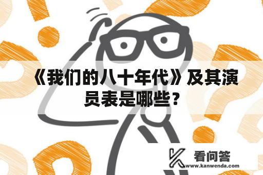 《我们的八十年代》及其演员表是哪些？