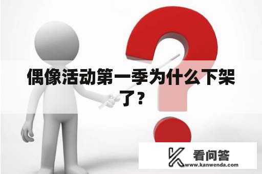 偶像活动第一季为什么下架了？