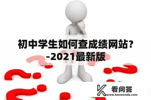 初中学生如何查成绩网站？-2021最新版