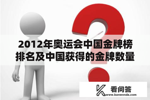 2012年奥运会中国金牌榜排名及中国获得的金牌数量是多少？