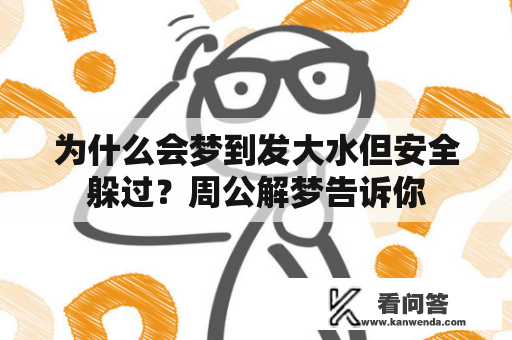 为什么会梦到发大水但安全躲过？周公解梦告诉你