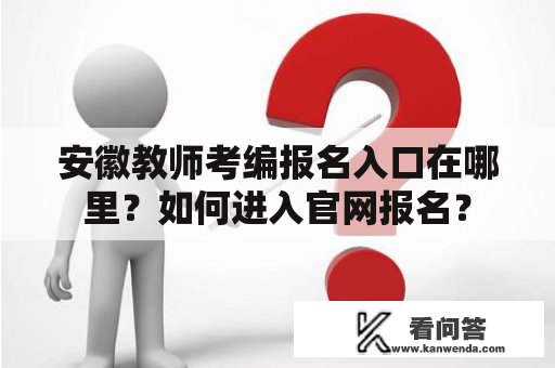 安徽教师考编报名入口在哪里？如何进入官网报名？