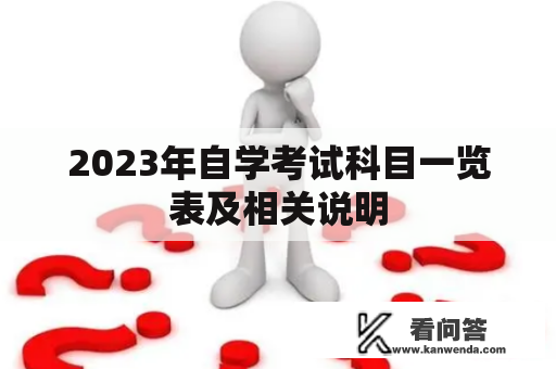 2023年自学考试科目一览表及相关说明