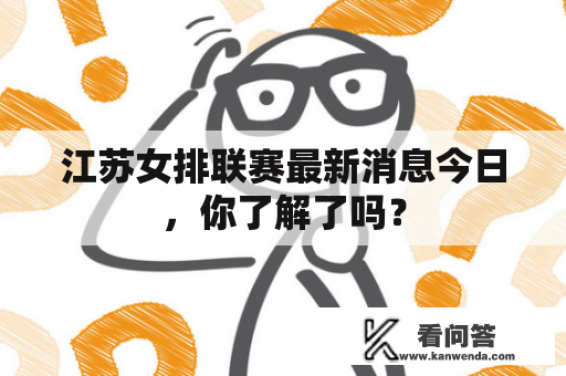 江苏女排联赛最新消息今日，你了解了吗？