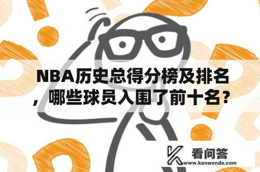  NBA历史总得分榜及排名，哪些球员入围了前十名？