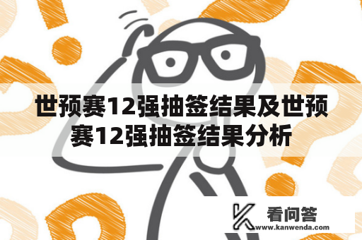 世预赛12强抽签结果及世预赛12强抽签结果分析