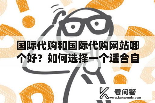 国际代购和国际代购网站哪个好？如何选择一个适合自己的国际代购平台？