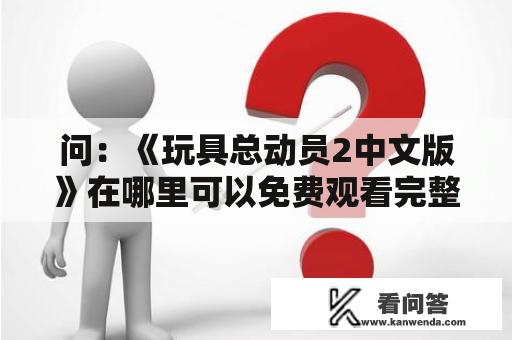 问：《玩具总动员2中文版》在哪里可以免费观看完整版电影？