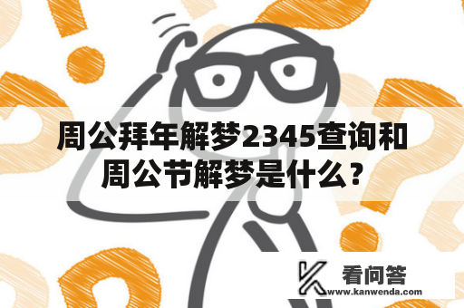 周公拜年解梦2345查询和周公节解梦是什么？