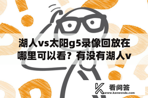 湖人vs太阳g5录像回放在哪里可以看？有没有湖人vs太阳g5录像回放视频？