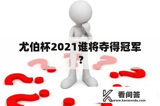 尤伯杯2021谁将夺得冠军？