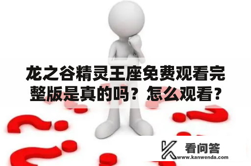 龙之谷精灵王座免费观看完整版是真的吗？怎么观看？