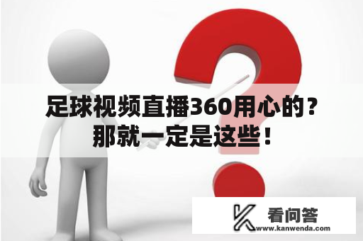 足球视频直播360用心的？那就一定是这些！