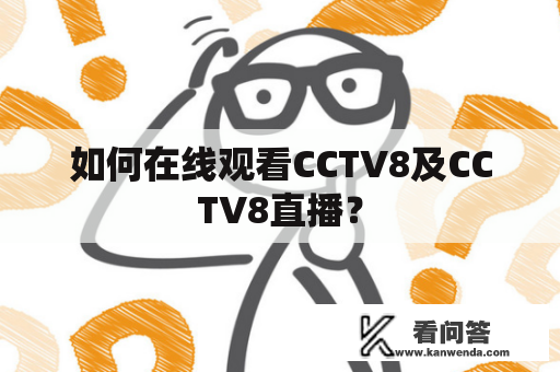 如何在线观看CCTV8及CCTV8直播？