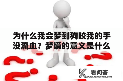 为什么我会梦到狗咬我的手没流血？梦境的意义是什么？