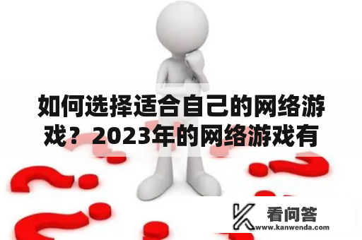 如何选择适合自己的网络游戏？2023年的网络游戏有哪些值得期待的推荐？