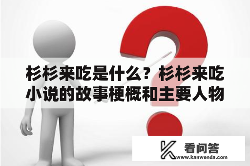 杉杉来吃是什么？杉杉来吃小说的故事梗概和主要人物是谁？