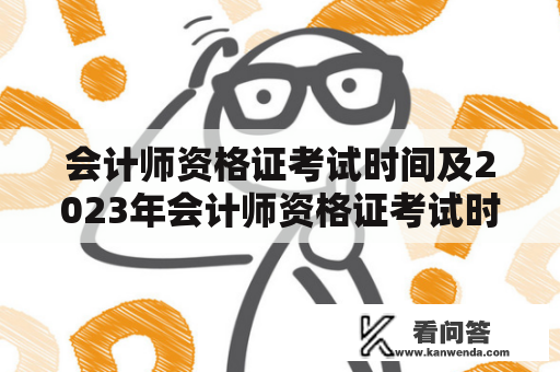 会计师资格证考试时间及2023年会计师资格证考试时间是什么时候？