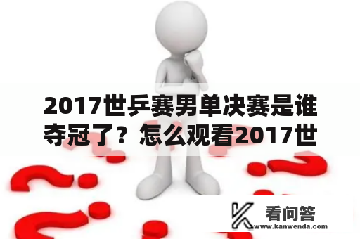 2017世乒赛男单决赛是谁夺冠了？怎么观看2017世乒赛男单决赛视频？