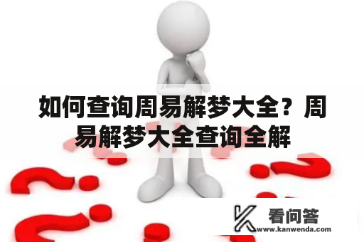 如何查询周易解梦大全？周易解梦大全查询全解