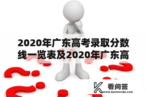 2020年广东高考录取分数线一览表及2020年广东高考录取分数线一览表理科：你需要了解的全部信息