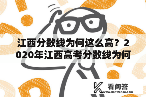 江西分数线为何这么高？2020年江西高考分数线为何如此之高？