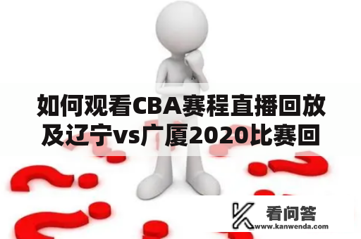 如何观看CBA赛程直播回放及辽宁vs广厦2020比赛回放？